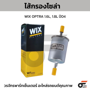 WIX ไส้กรองโซล่า OPTRA 1.6L, 1.8L ปี04