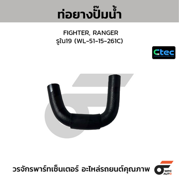 CTEC ท่อยางปั๊มน้ำ FIGHTER, RANGER รูใน19 (WL-51-15-261C)