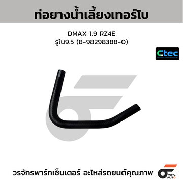 CTEC ท่อยางน้ำเลี้ยงเทอร์โบ DMAX 1.9 RZ4E รูใน9.5 (8-98298388-0)