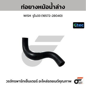 CTEC ท่อยางหม้อน้ำล่าง WISH รูใน33 (16572-28040)
