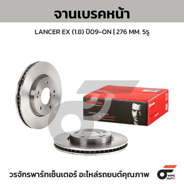 BREMBO จานเบรคหน้า LANCER EX 1.8 ปี09-ON |276MM. 5รู