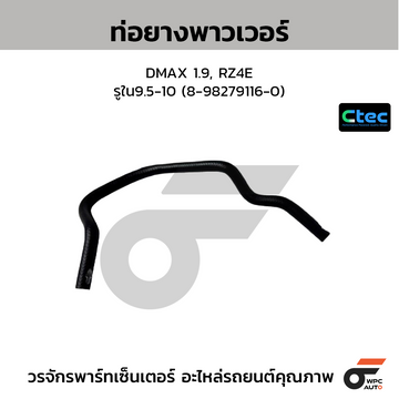 CTEC ท่อยางพาวเวอร์ DMAX 1.9, RZ4E รูใน9.5-10 (8-98279116-0)