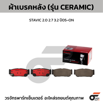 BREMBO ผ้าเบรคหลัง STAVIC 2.0 2.7 3.2 ปี05-ON