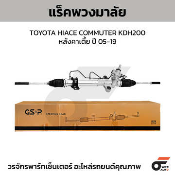 GSP แร็คพวงมาลัย HIACE COMMUTER KDH200 หลังคาเตี้ย ปี 05-19