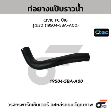 CTEC ท่อยางแป๊บราวน้ำ CIVIC FC ปี16 รูใน30 (19504-5BA-A00)