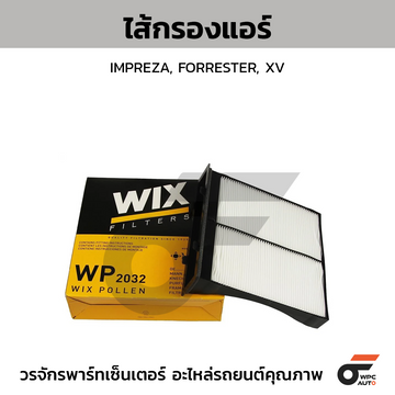 WIX ไส้กรองแอร์ IMPREZA, FORRESTER, XV