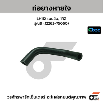 CTEC ท่อยางหายใจ LH112 เบนซิน, 1RZ รูใน8 (12262-75060)