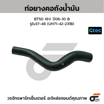 CTEC ท่อยางคอถังน้ำมัน BT50 16V ปี06-10 B รูใน37-48 (UH71-42-231B)