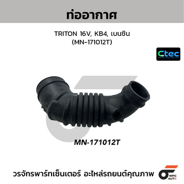 CTEC ท่ออากาศ TRITON 16V, KB4, เบนซิน (MN-171012T)