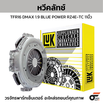 LUK หวีคลัทช์ TFR16 DMAX 1.9 BLUE POWER RZ4E-TC 11นิ้ว
