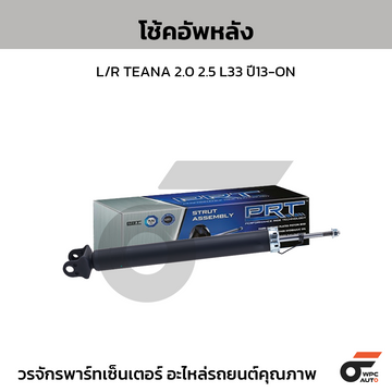 PRT โช้คอัพหลัง L/R TEANA 2.0 2.5 L33 ปี13-ON