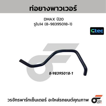 CTEC ท่อยางพาวเวอร์ DMAX ปี20 รูใน14 (8-98395018-1)