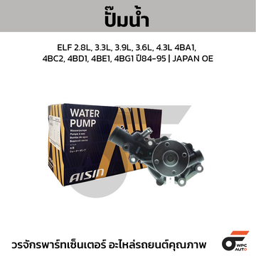 AISIN ปั๊มน้ำ ELF 2.8L, 3.3L, 3.9L, 3.6L, 4.3L 4BA1, 4BC2, 4BD1, 4BE1, 4BG1 ปี84-95 JAPAN OE