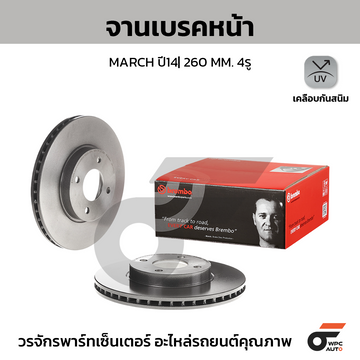 BREMBO จานเบรคหน้า MARCH 1.2 ปี14-ON |260MM. 5รู