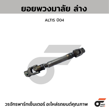 CTEC ยอยพวงมาลัย ล่าง ALTIS ปี04 สอบถามเพิ่มเติมรบกวนติดต่ดแอดมิน