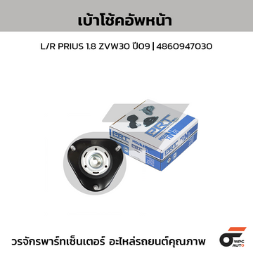 PRT เบ้าโช้คอัพหน้า L/R PRIUS 1.8 ZVW30 ปี09 | 4860947030