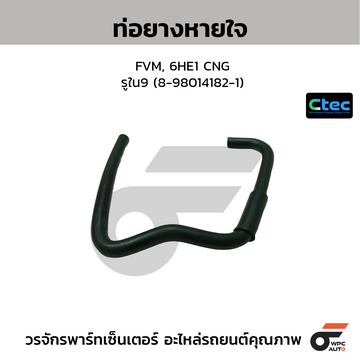 CTEC ท่อยางหายใจ FVM, 6HE1 CNG รูใน9 (8-98014182-1)