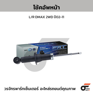 PRT โช้คอัพหน้า L/R DMAX 2WD ปี02-11