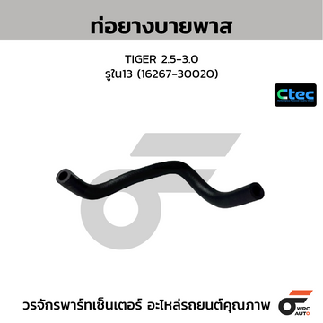 CTEC ท่อยางบายพาส TIGER 2.5-3.0 รูใน13 (16267-30020)