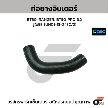 CTEC ท่อยางอินเตอร์ BT50, RANGER, BT50 PRO 3.2 รูใน55 (UH01-13-245C/2)