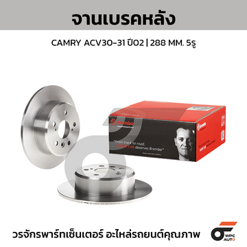 BREMBO จานเบรคหลัง CAMRY ACV30 2.0 2.4 ปี02-05 |288MM. 6รู
