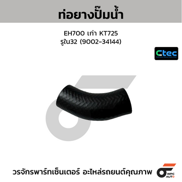 CTEC ท่อยางปั๊มน้ำ EH700 เก่า KT725 รูใน32 (9002-34144)