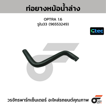 CTEC ท่อยางหม้อน้ำล่าง OPTRA 1.6 รูใน33 (96553249)