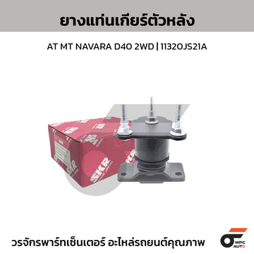 SKR ยางแท่นเกียร์ตัวหลัง AT MT NAVARA D40 2WD | 11320JS21A