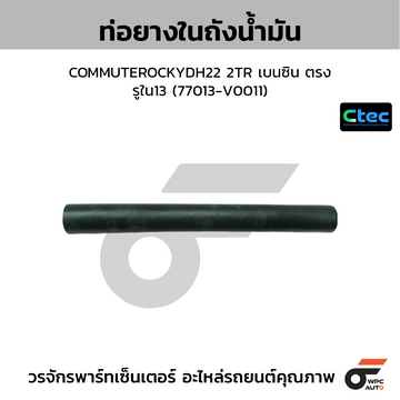 CTEC ท่อยางในถังน้ำมัน COMMUTEROCKYDH22 2TR เบนซิน ตรง รูใน13 (77013-V0011)