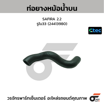 CTEC ท่อยางหม้อน้ำบน SAFIRA 2.2 รูใน33 (24413980)
