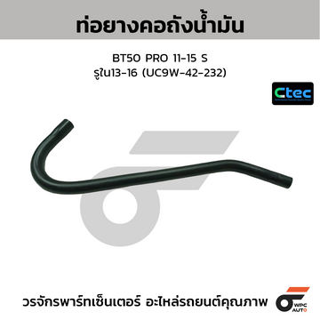 CTEC ท่อยางคอถังน้ำมัน BT50 PRO 11-15 S รูใน13-16 (UC9W-42-232)