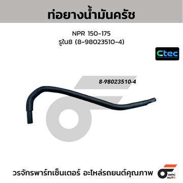 CTEC ท่อยางน้ำมันครัช NPR 150-175 รูใน8 (8-98023510-4)