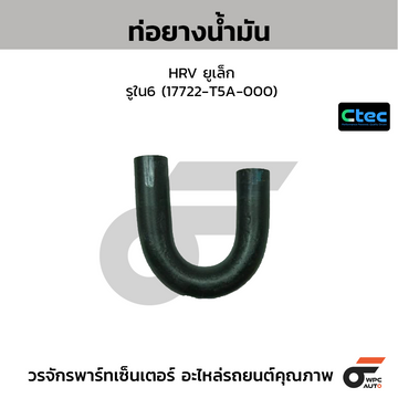 CTEC ท่อยางน้ำมัน HRV ยูเล็ก รูใน6 (17722-T5A-000)