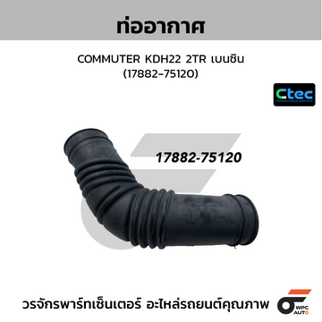 CTEC ท่ออากาศ COMMUTER KDH22 2TR เบนซิน (17882-75120)