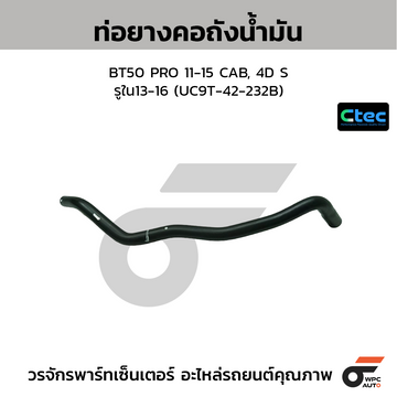 CTEC ท่อยางคอถังน้ำมัน BT50 PRO 11-15 CAB, 4D S รูใน13-16 (UC9T-42-232B)