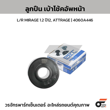 PRT ลูกปืนเบ้าโช้คอัพหน้า L/R MIRAGE 1.2 ปี12, ATTRAGE | 4060A446