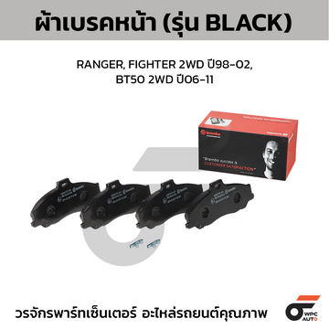 BREMBO ผ้าเบรคหน้า RANGER, FIGHTER 2WD ปี98-02, BT50 2WD ปี06-11