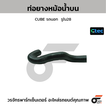 CTEC ท่อยางหม้อน้ำบน CUBE รถนอก รูใน28
