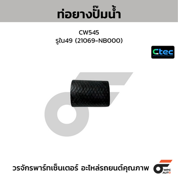 CTEC ท่อยางปั๊มน้ำ CW545 รูใน49 (21069-NB000)