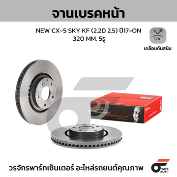 BREMBO จานเบรคหน้า NEW CX-5 SKY KF 2.2D 2.5 ปี17-ON |320MM. 5รู