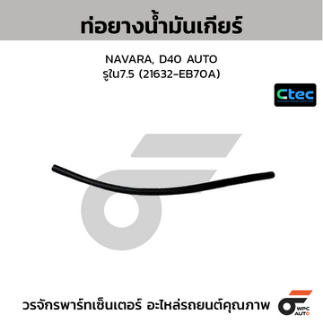 CTEC ท่อยางน้ำมันเกียร์ NAVARA, D40 AUTO รูใน7.5 (21632-EB70A)