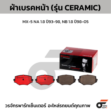 BREMBO ผ้าเบรคหน้า MX-5 NA 1.8 ปี93-98, NB 1.8 ปี98-05