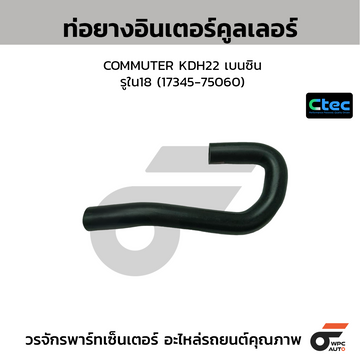 CTEC ท่อยางอินเตอร์คูลเลอร์ COMMUTER KDH22 เบนซิน รูใน18 (17345-75060)