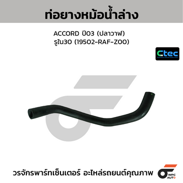 CTEC ท่อยางหม้อน้ำล่าง ACCORD ปี03 (ปลาวาฬ) รูใน30 (19502-RAF-Z00)
