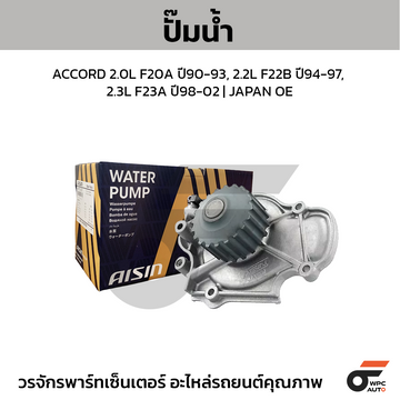 AISIN ปั๊มน้ำ ACCORD 2.0L F20A ปี90-93, 2.2L F22B ปี94-97, 2.3L F23A ปี98-02 | JAPAN OE
