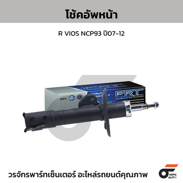 PRT โช้คอัพหน้า R VIOS NCP93 ปี07-12