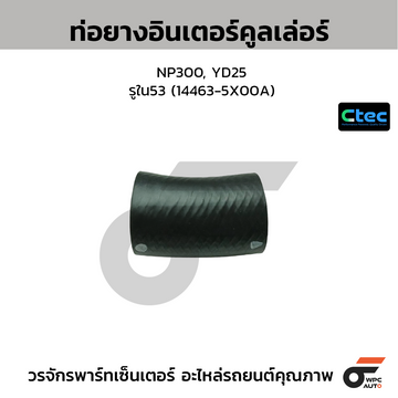 CTEC ท่อยางอินเตอร์คูลเล่อร์ NP300, YD25 รูใน53 (14463-5X00A)