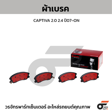 BREMBO ผ้าเบรค CAPTIVA 2.0 2.4 ปี07-ON