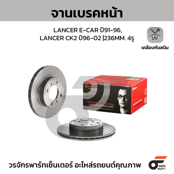 BREMBO จานเบรคหน้า LANCER E-CAR CK2 | 236 MM. 4รู