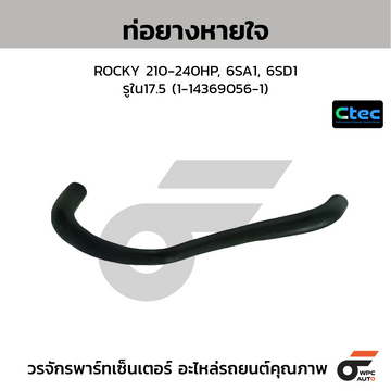 CTEC ท่อยางหายใจ ROCKY 210-240HP, 6SA1, 6SD1 รูใน17.5 (1-14369056-1)